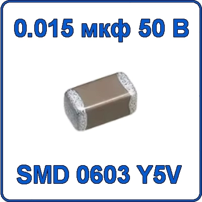 Купить 0.015мкф 50В 0603 чип конденсатор керамический SMD 153 Y5V 50V 15nF