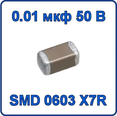 Купить  0.01мкф 50В 0603 чип конденсатор керамический SMD 103 X7R 50V 10nF