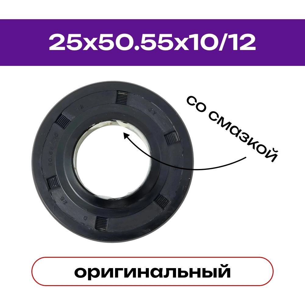 Сальник 25x50.55x10/12 стиральной машины оригинальный со смазкой, JY, код DC62-00007A
