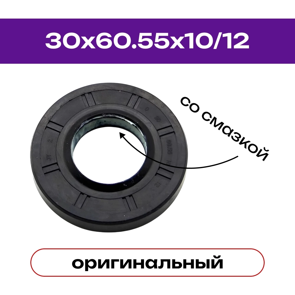 Сальник 30x60.55x10/12 стиральной машины оригинальный со смазкой
