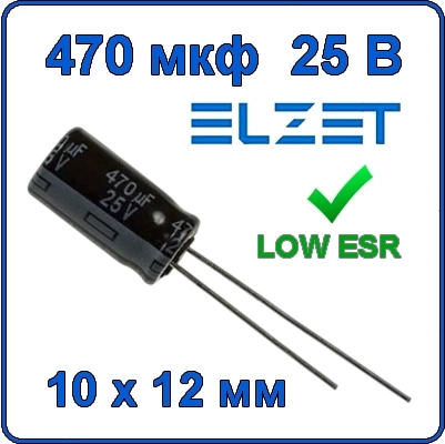 Купить 470мкф 25В Конденсатор электролитический с низким импедансом CD287 105°C 470uF 25V ELZET