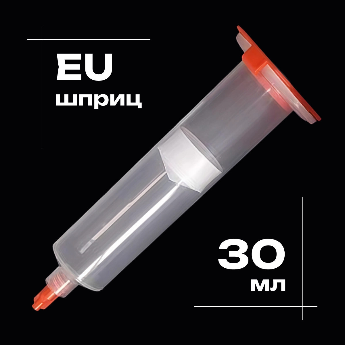 Дозирующий шприц/картридж промышленный 30мл. крепление луер-лок (luer-lock) стандарт EU
