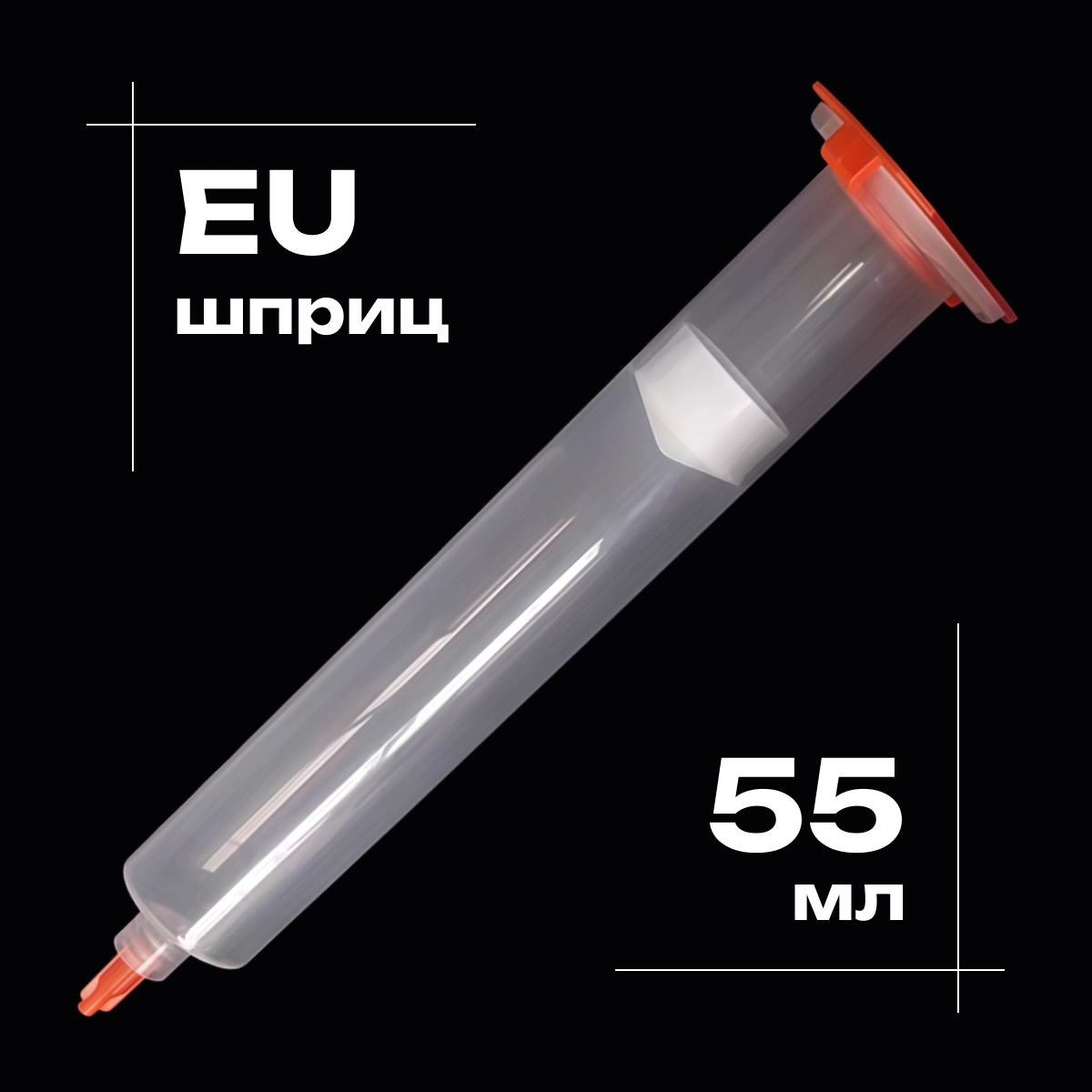 Купить дозирующий шприц/картридж промышленный 55мл. крепление луер-лок (luer-lock) стандарт EU