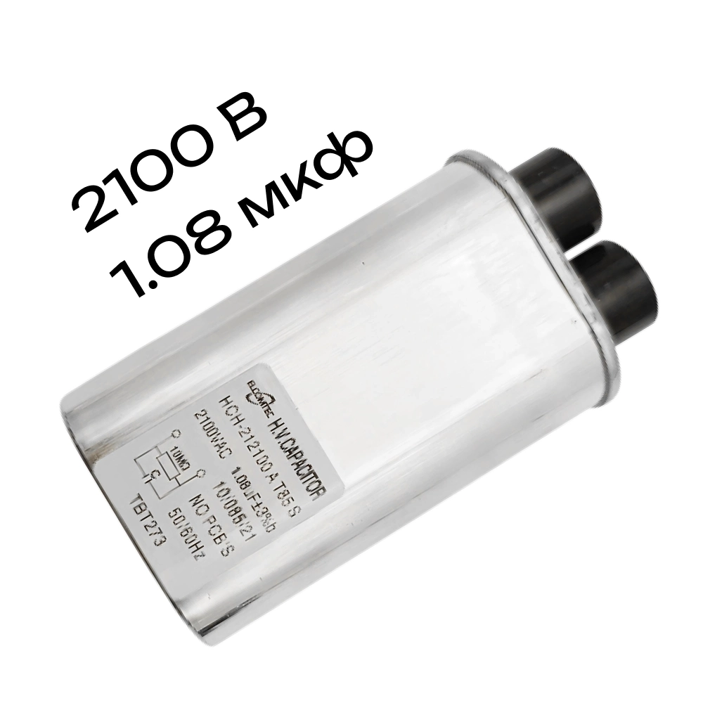 1.08мкф 2100В конденсатор микроволновой печи 2100VAC 1.08uF 1.08mF клемы 4.8мм СВЧ HCH-212100