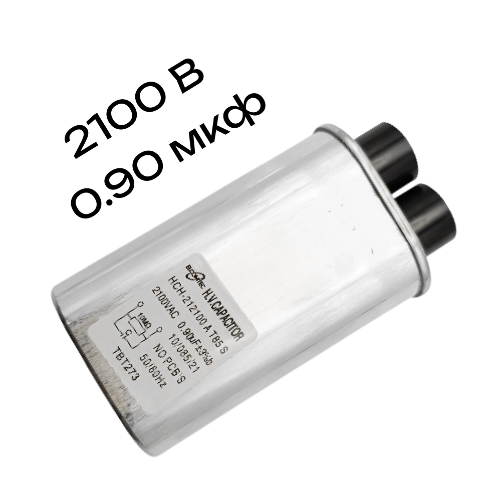 0.90мкф 2100В конденсатор микроволновой печи 2100VAC 0.90uF 0.90mF клемы 4.8мм СВЧ HCH-212100