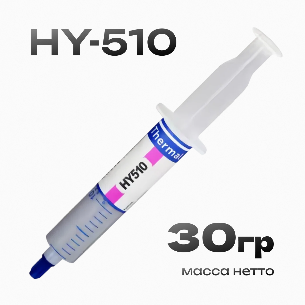 Купить термопасту HY-510 30 грамм. в шприце