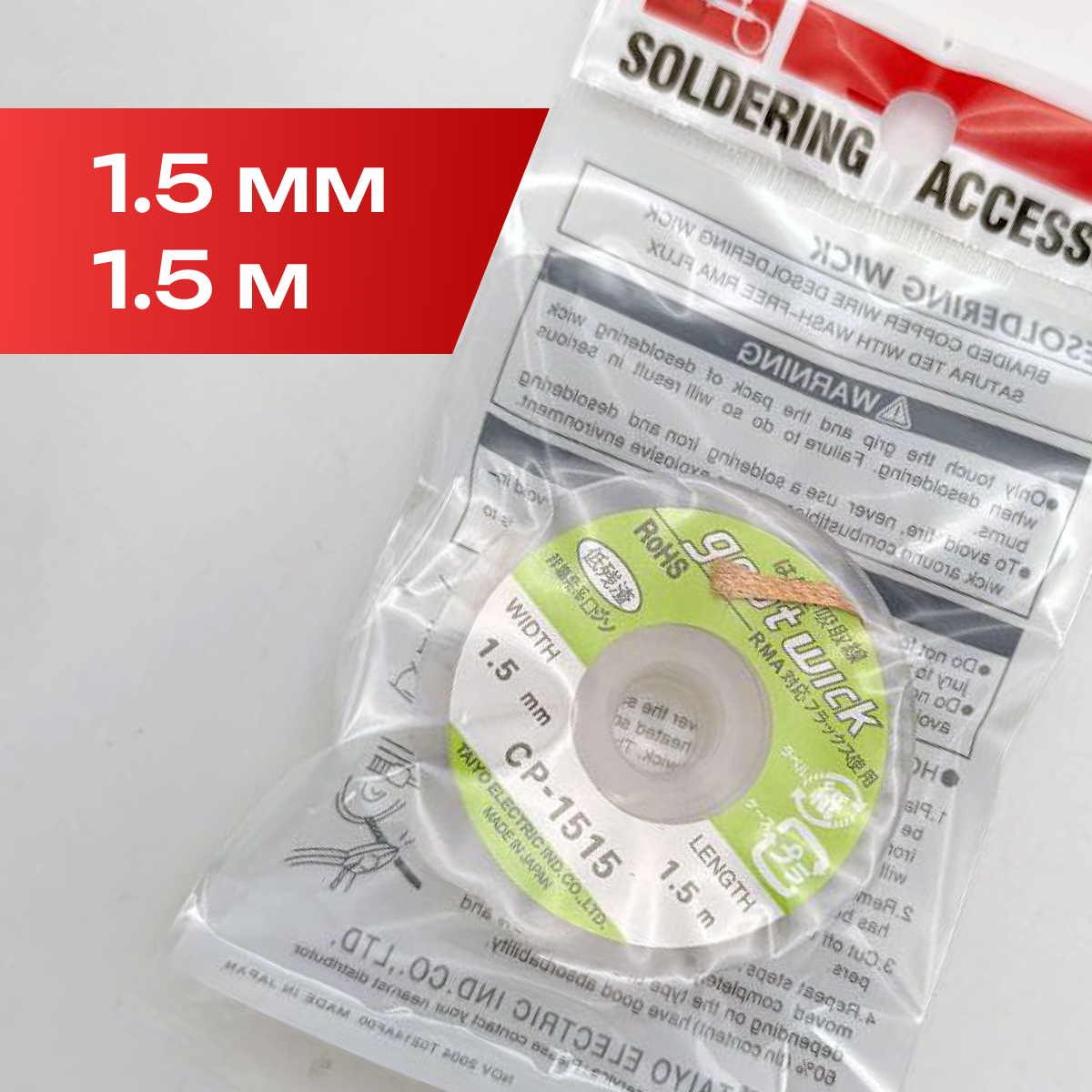 CP-1515, Оплетка, для выпайки, 1.5мм х 1.5м