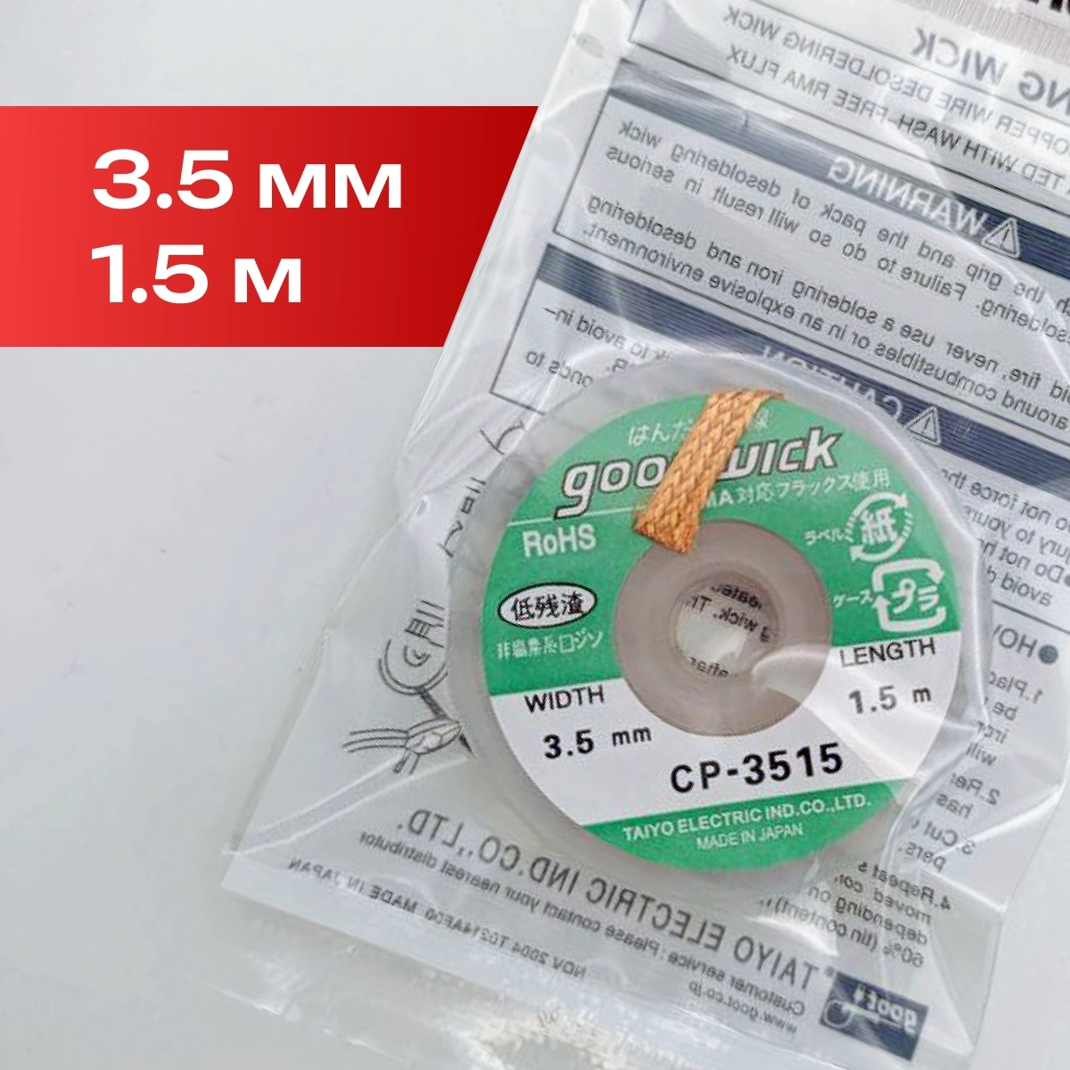 CP-3515 Оплетка для выпайки 3.5мм х 1.5м