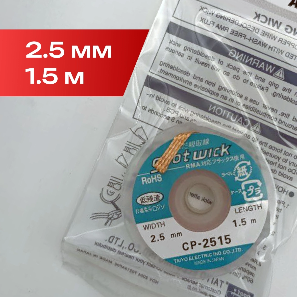 CP-2515 Оплетка для выпайки 2.5мм х 1.5м