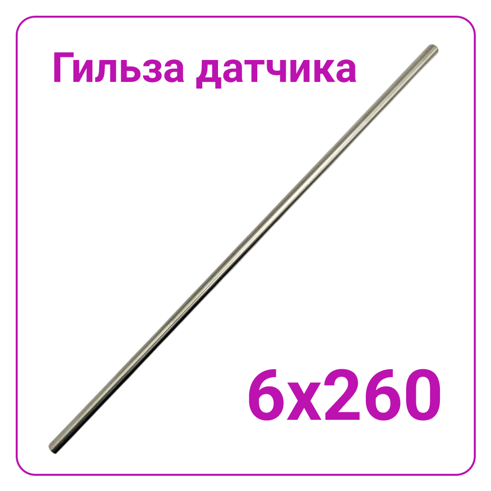 Гильза глухая нержавеющая 6*260мм для датчиков температуры