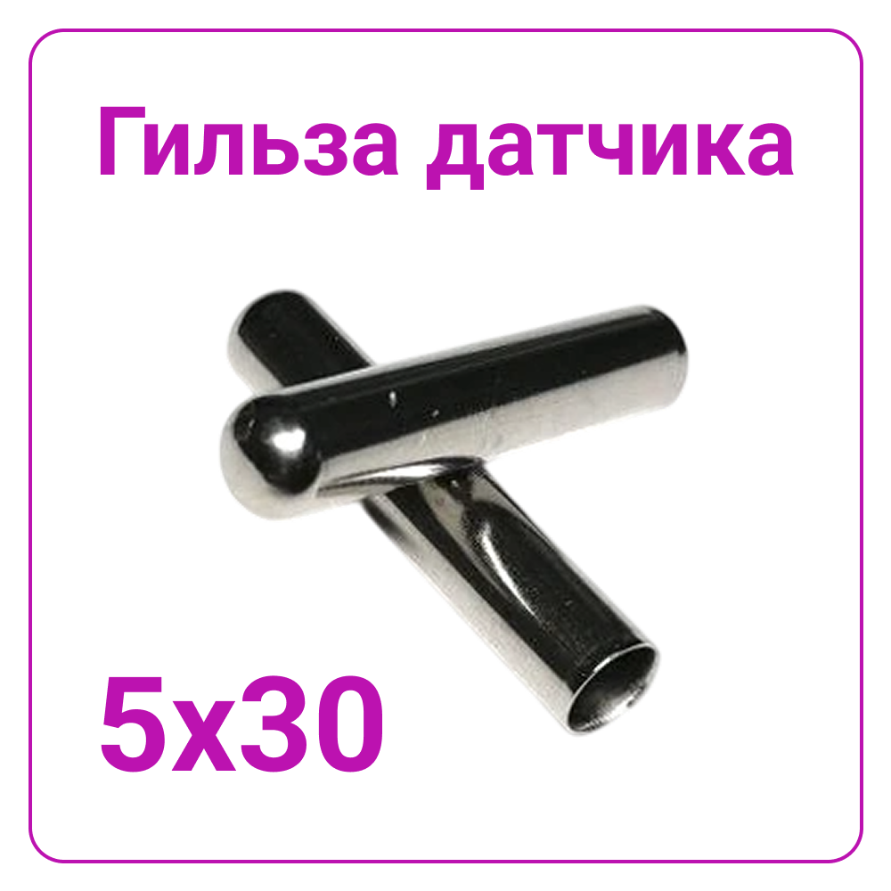 Гильза глухая нержавеющая 5*30мм для датчиков температуры