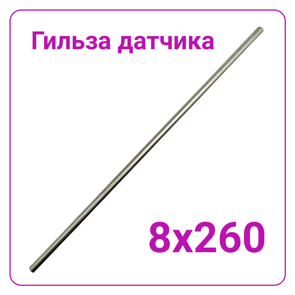 Гильза глухая нержавеющая 8*260мм для датчиков температуры