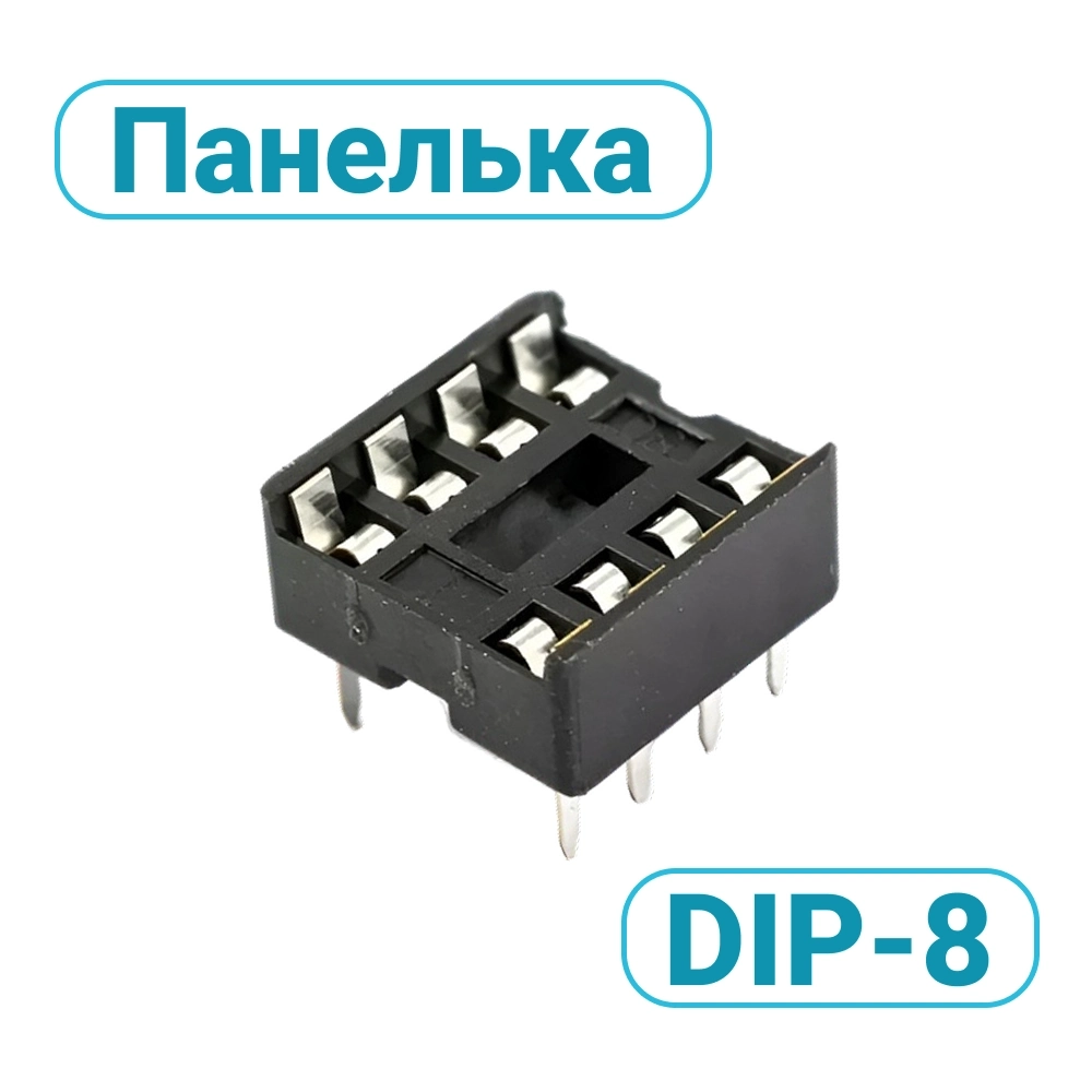 Панелька для микросхем DIP-8 колодка 2,54мм SCS-8