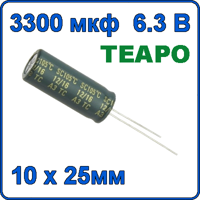 3300мкф 6.3В Конденсатор электролитический 105°C TEAPO 10x25мм