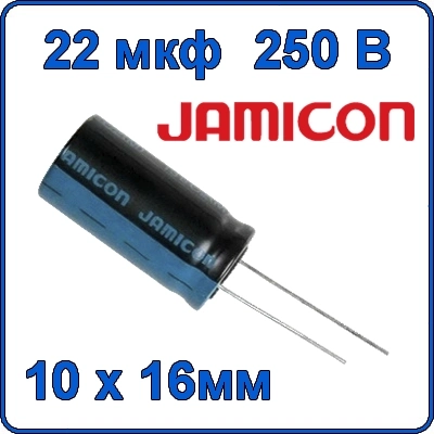 22мкф 250В Конденсатор электролитический 105°C 22uF 250V JAMICON 10x16мм