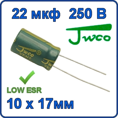 Конденсатор электролитический 22uF 250V 10x17мм LOW ESR