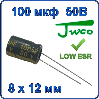 100мкф 50В Конденсатор электролитический алюминиевый Jwco LOW ESR 105°C 100uf 50v 8*12 мм