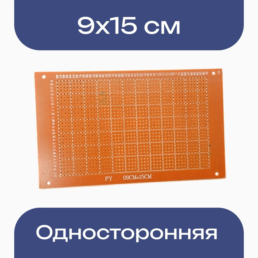 Универсальная односторонняя макетная печатная плата 9х15см (90*150*1,2мм)