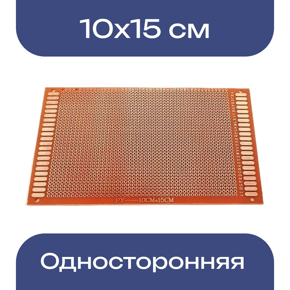 Универсальная односторонняя макетная печатная плата 10х15см (100*150*1,2мм)