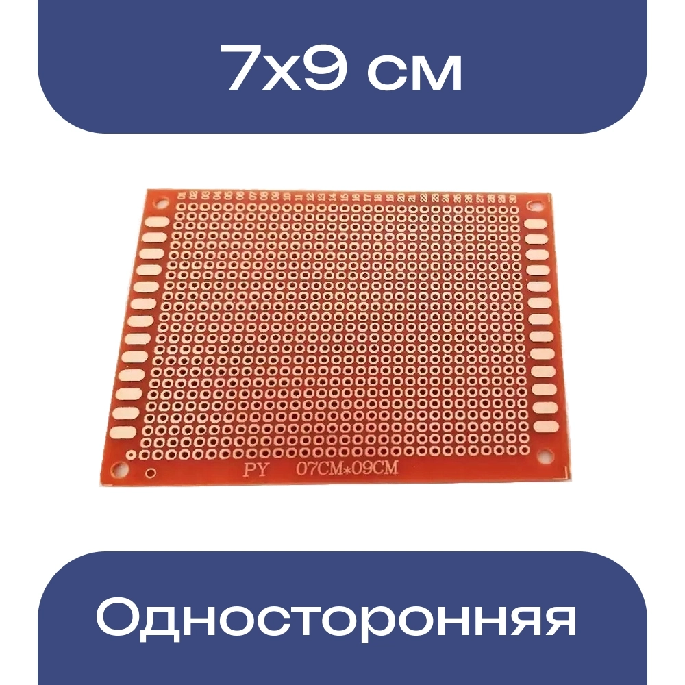 Универсальная односторонняя макетная печатная плата 7х9см (70*90*1,2мм)