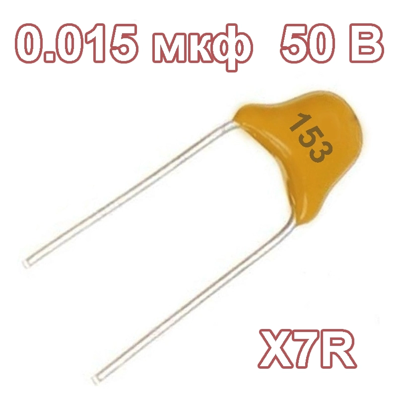 0.015мкф 50В конденсатор керамический многослойный 0805 153 0.015uF 50V с выводами