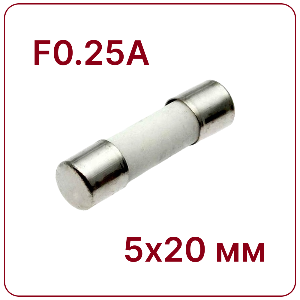0.25A 5X20mm Керамический предохранитель быстродействующий F0.25A 250V fuse