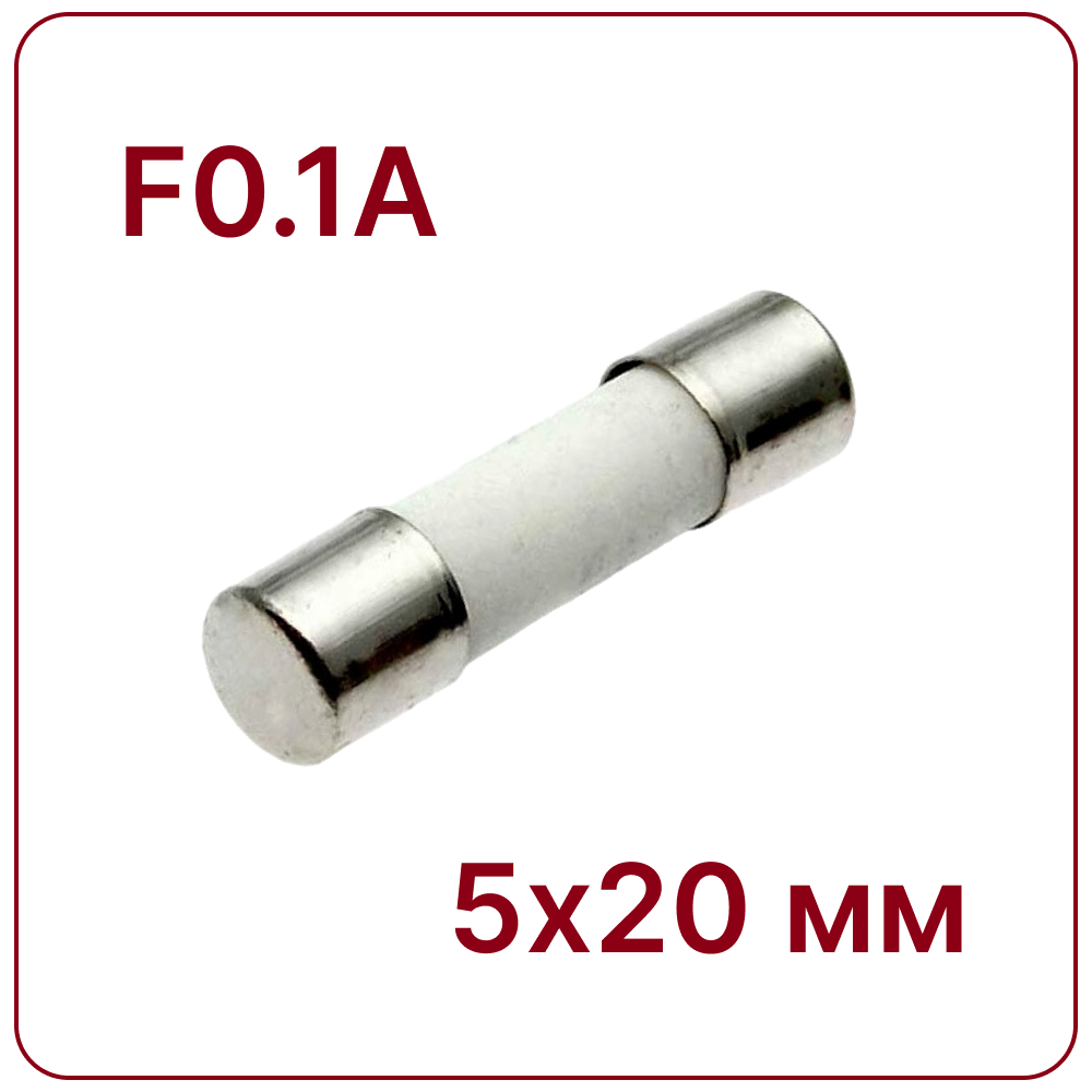 0.1A 5X20mm Керамический предохранитель быстродействующий F0.1A 250V fuse