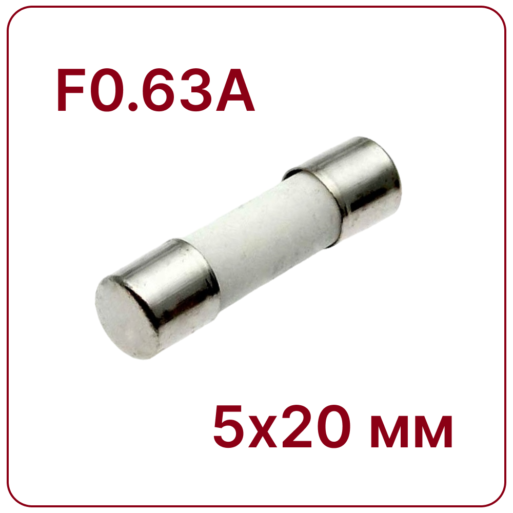0.63A 5X20mm Керамический предохранитель быстродействующий F0.63A 250V fuse