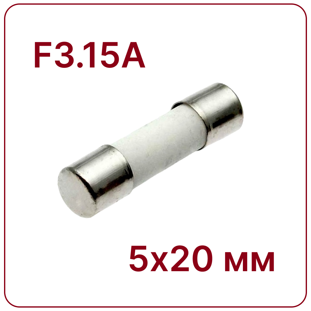 3.15A 5X20mm Керамический предохранитель быстродействующий F3.15A 250V fuse