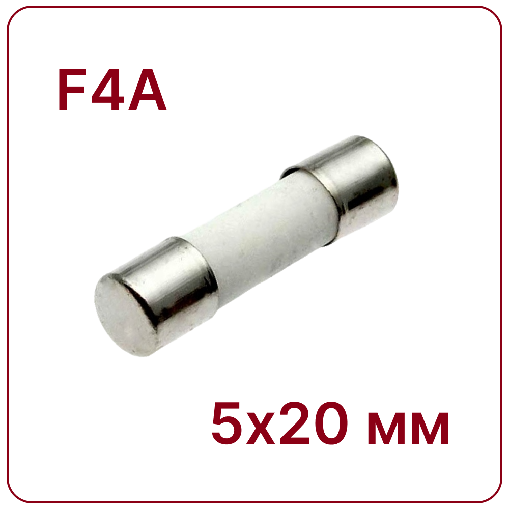 4A 5X20mm Керамический предохранитель быстродействующий F4A 250V fuse