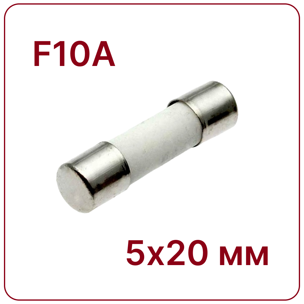 10A 5X20mm Керамический предохранитель быстродействующий F10A 250V fuse