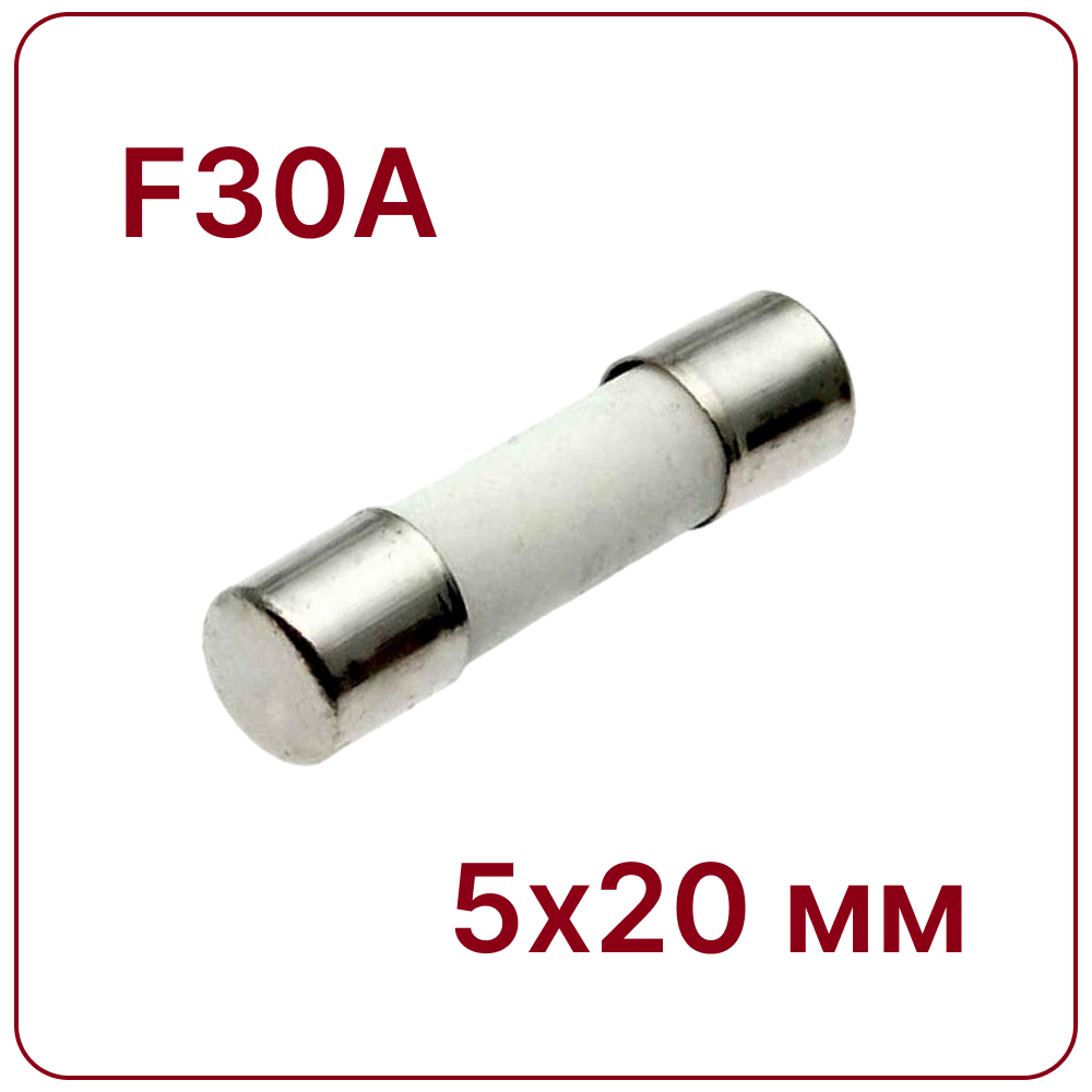 30A 5X20mm Керамический предохранитель быстродействующий F30A 250V fuse