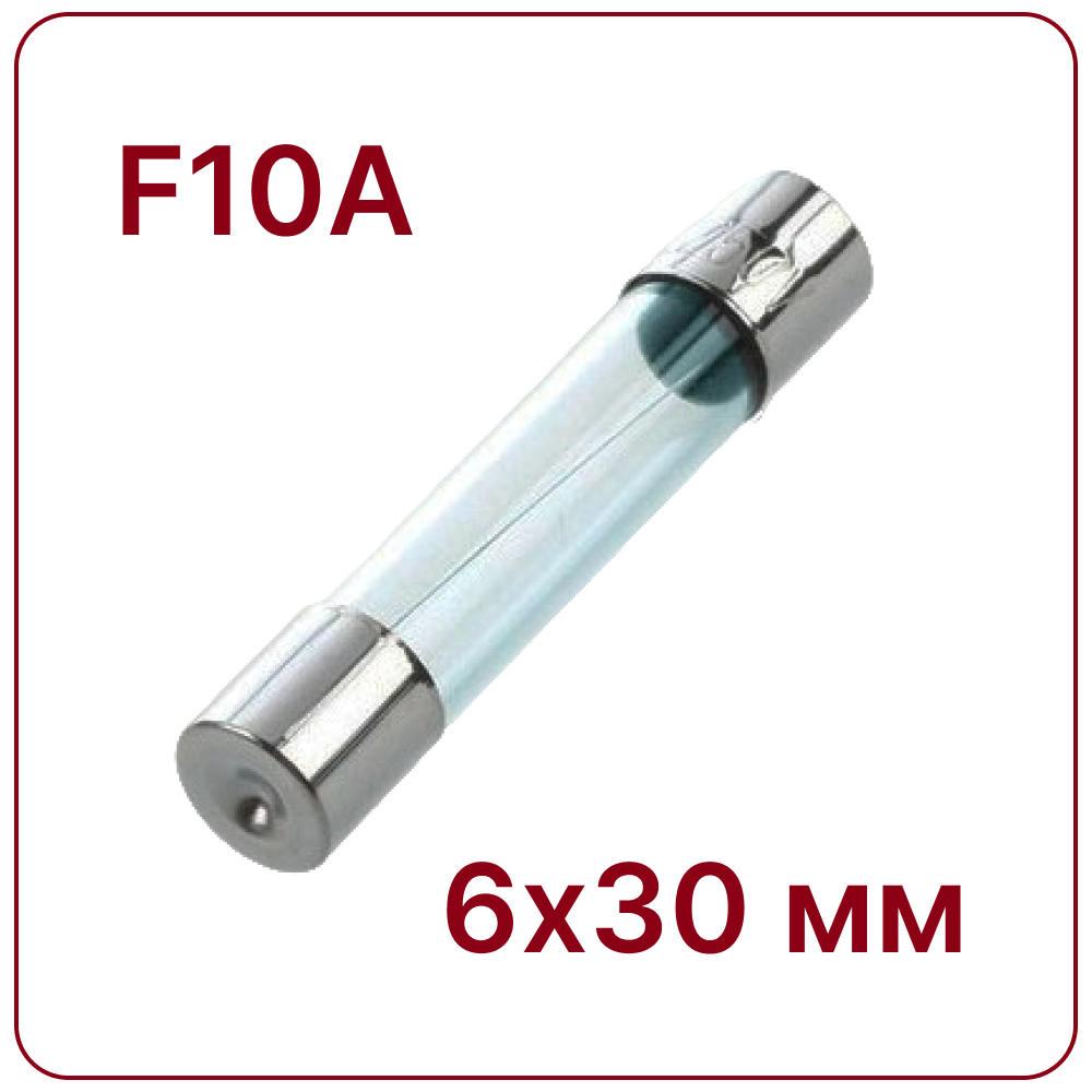 10A 6X30mm Стеклянный предохранитель быстродействующий F10A 250V fuse
