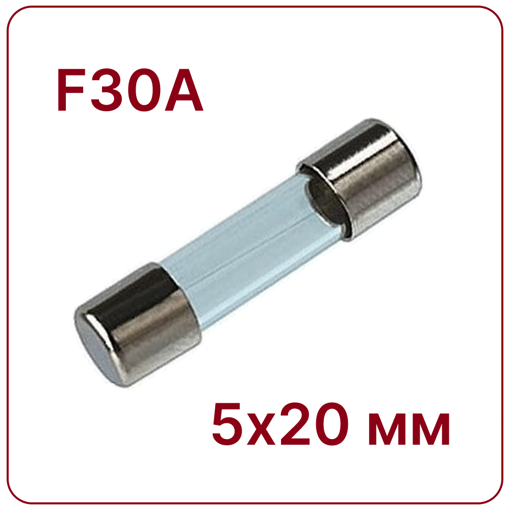 30A 5X20mm Стеклянный предохранитель быстродействующий F30A 250V fuse
