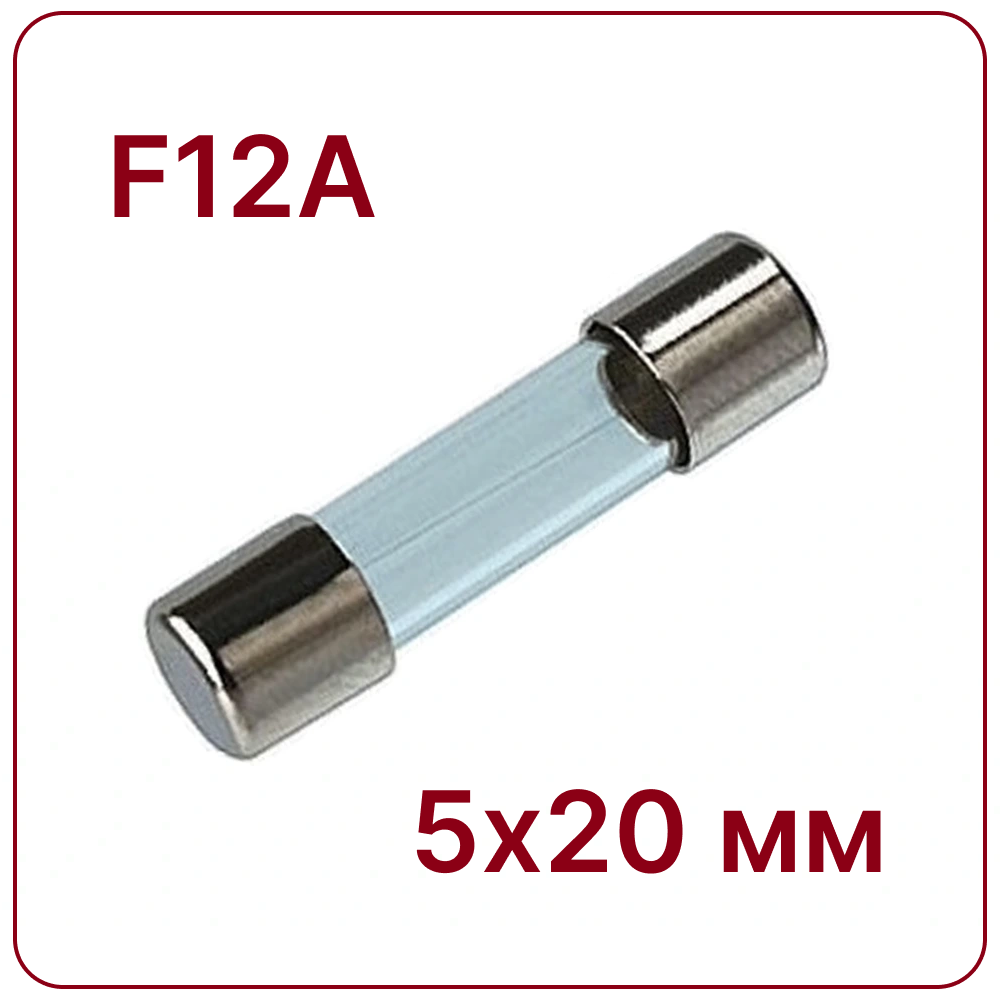 12A 5X20mm Стеклянный предохранитель быстродействующий F12A 250V fuse