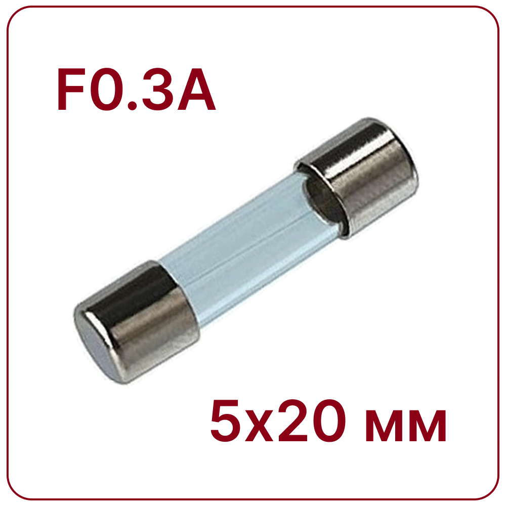 0.3A 5X20mm Стеклянный предохранитель быстродействующий F0.3A 250V fuse
