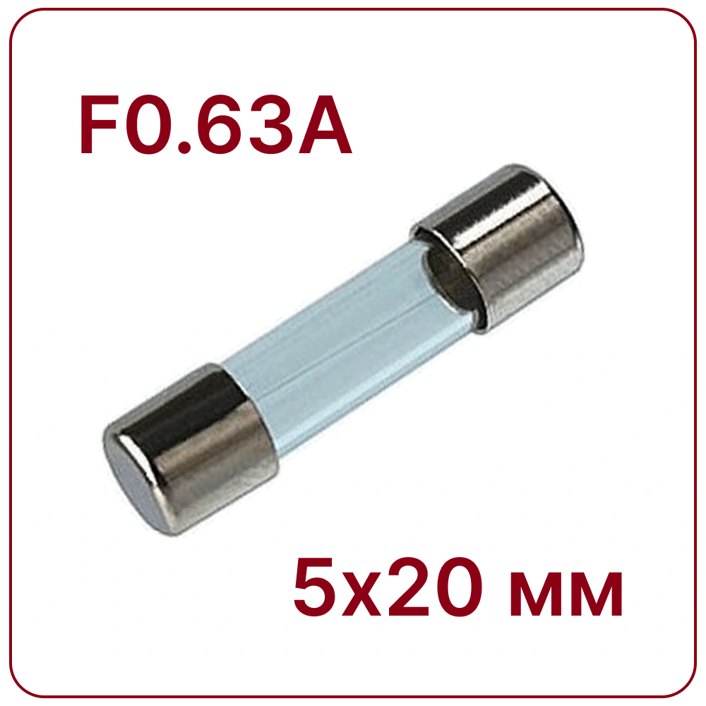 0.63A 5X20mm Стеклянный предохранитель быстродействующий F0.63A 250V fuse
