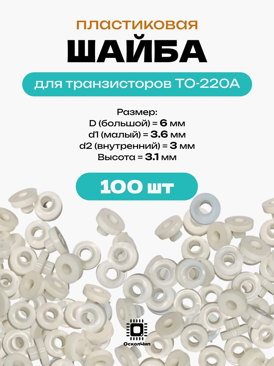 100 шт. шайба изолятор для транзисторов TO-220A, изолирующая втулка, 6мм под болт М3