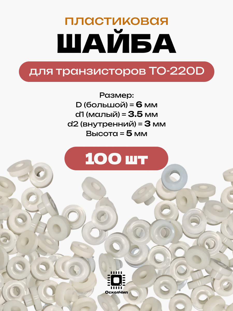 100 шт. шайба изолятор для транзисторов TO-220D, изолирующая втулка, 6мм под болт М3