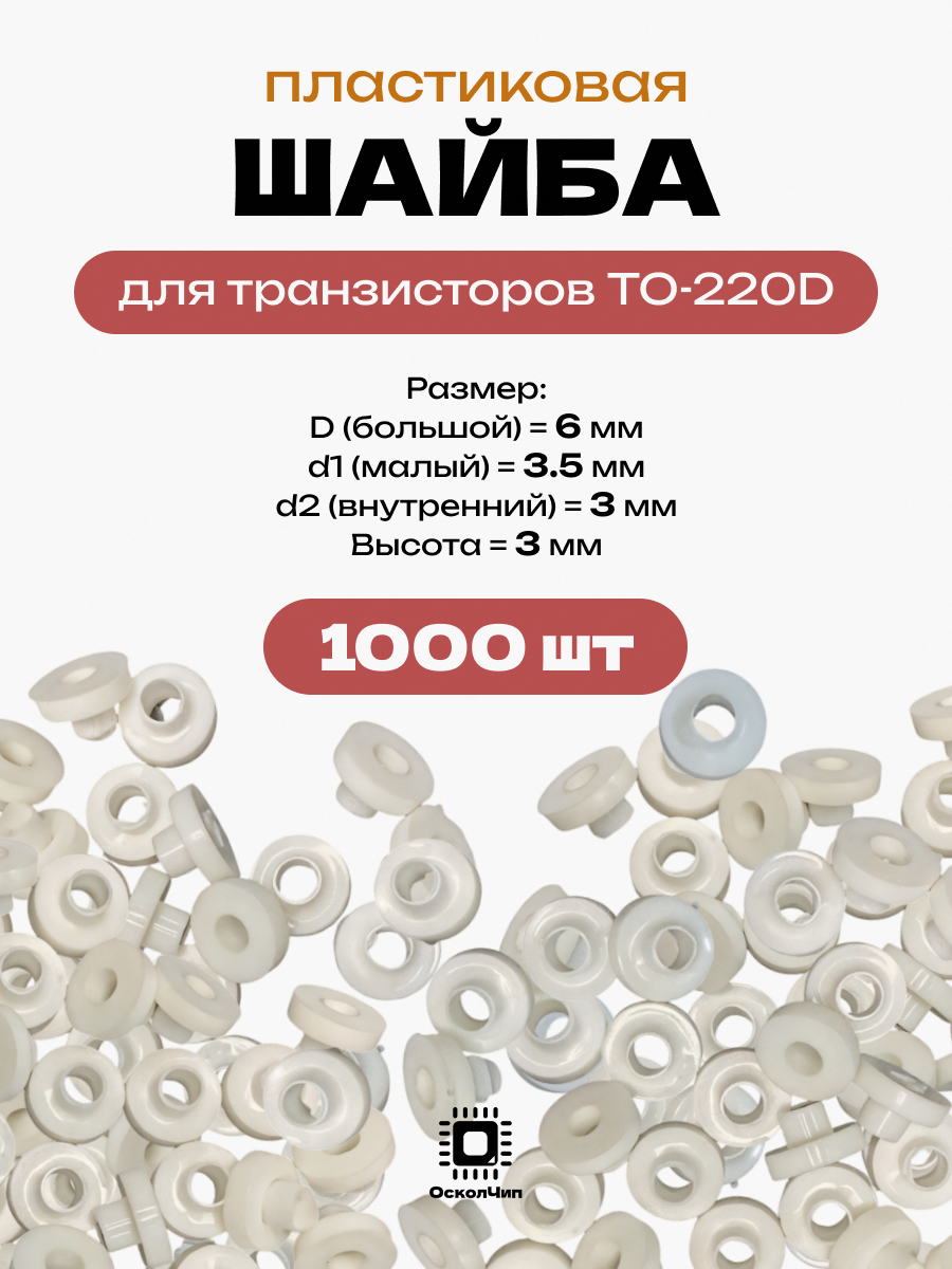 1000 шт. шайба изолятор для транзисторов TO-220D, изолирующая втулка, 6мм под болт М3