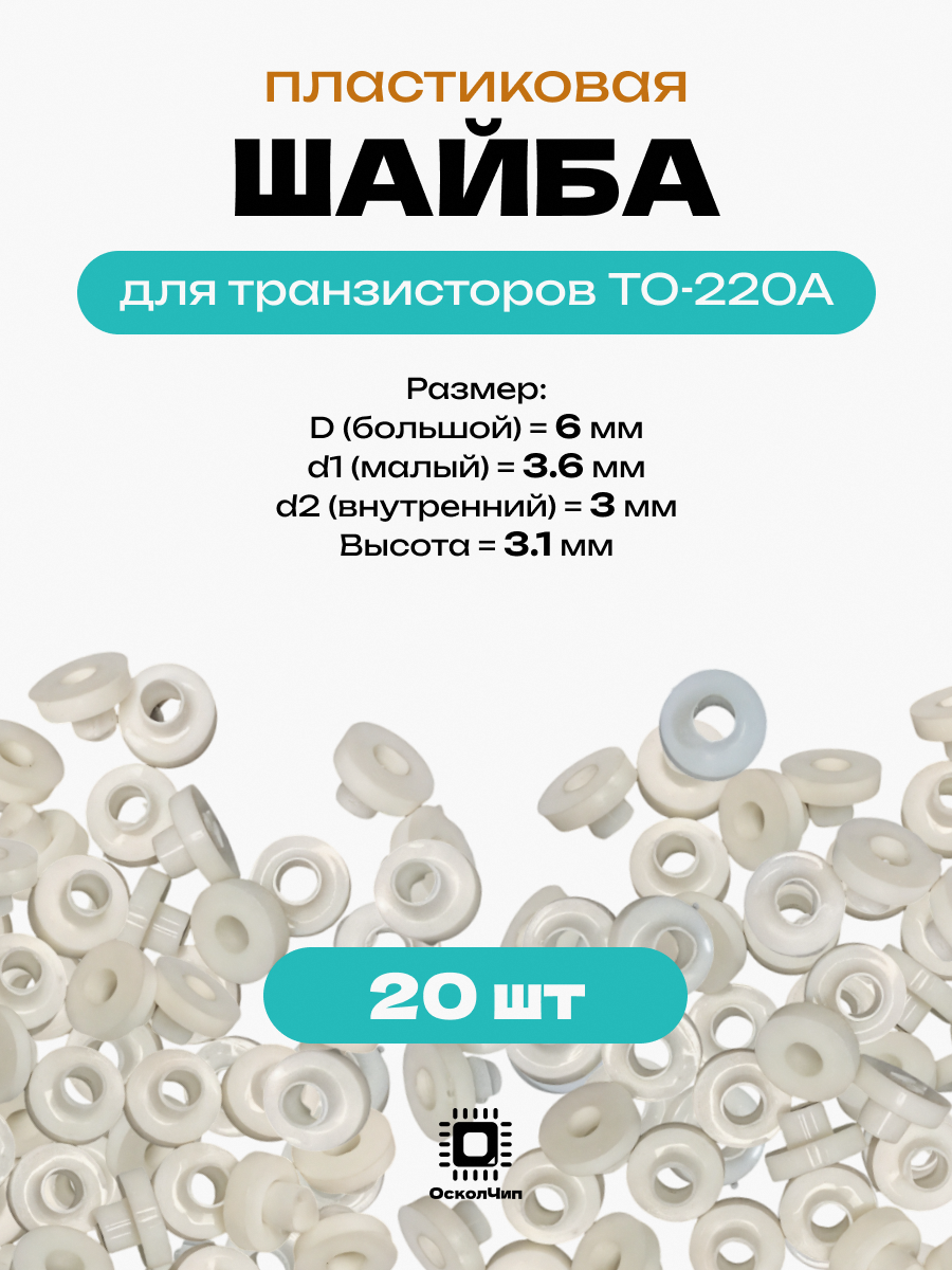 20 шт. шайба изолятор для транзисторов TO-220A, изолирующая втулка, 6мм под болт М3