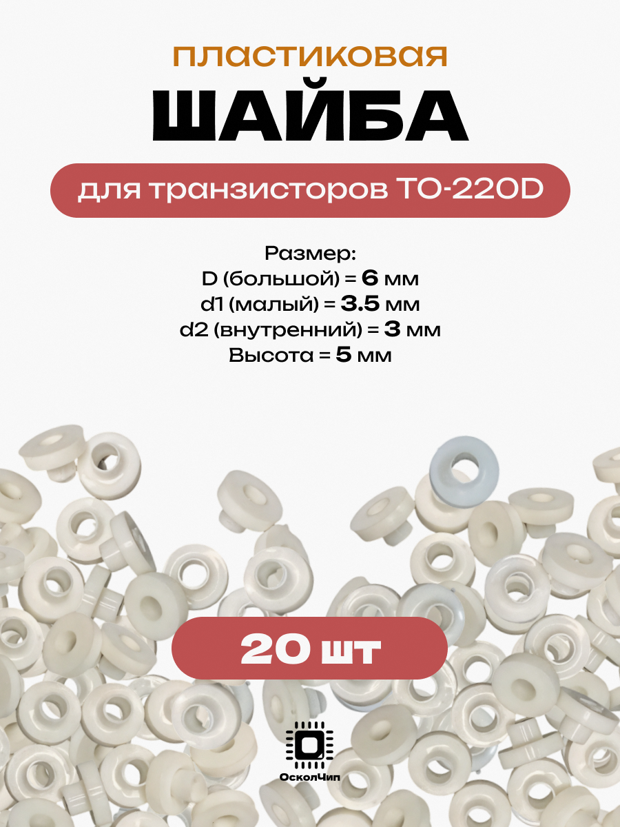 20 шт. шайба изолятор для транзисторов TO-220D, изолирующая втулка, 6мм под болт М3