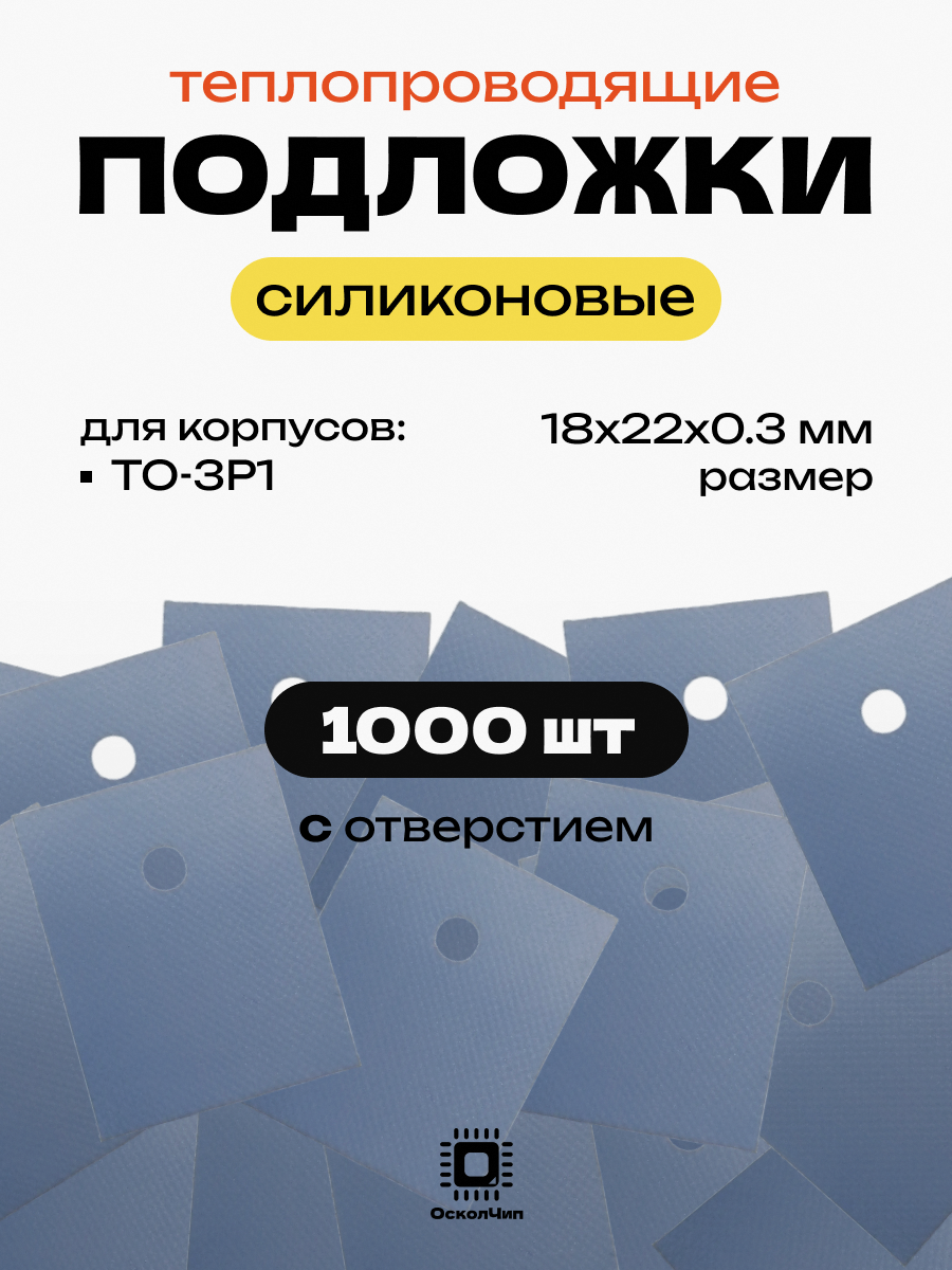 Набор 1000шт. теплопроводящие подложки с отверстиями TO-3P1 силиконовые изолирующие термопрокладка 18х22мм