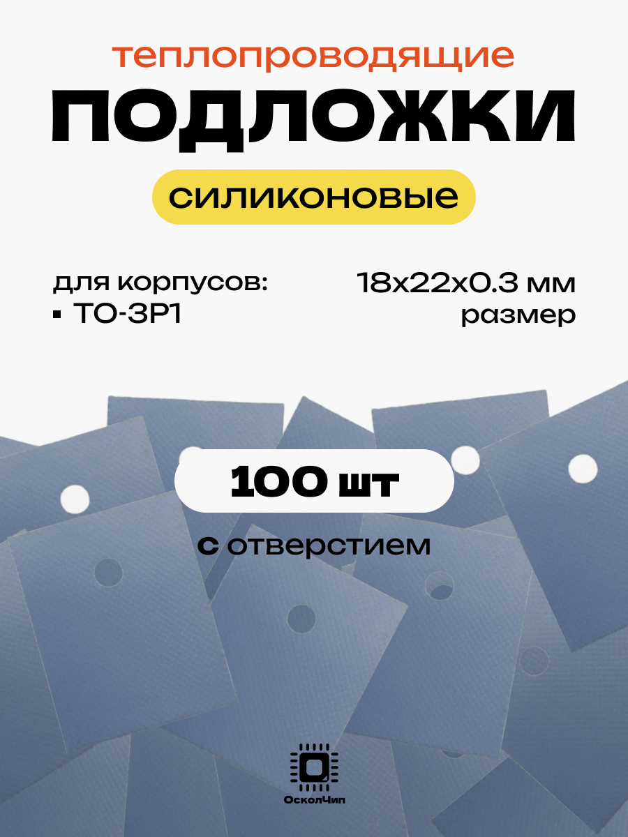 Набор 100шт. теплопроводящие подложки с отверстиями TO-3P1 силиконовые изолирующие термопрокладка 18х22мм