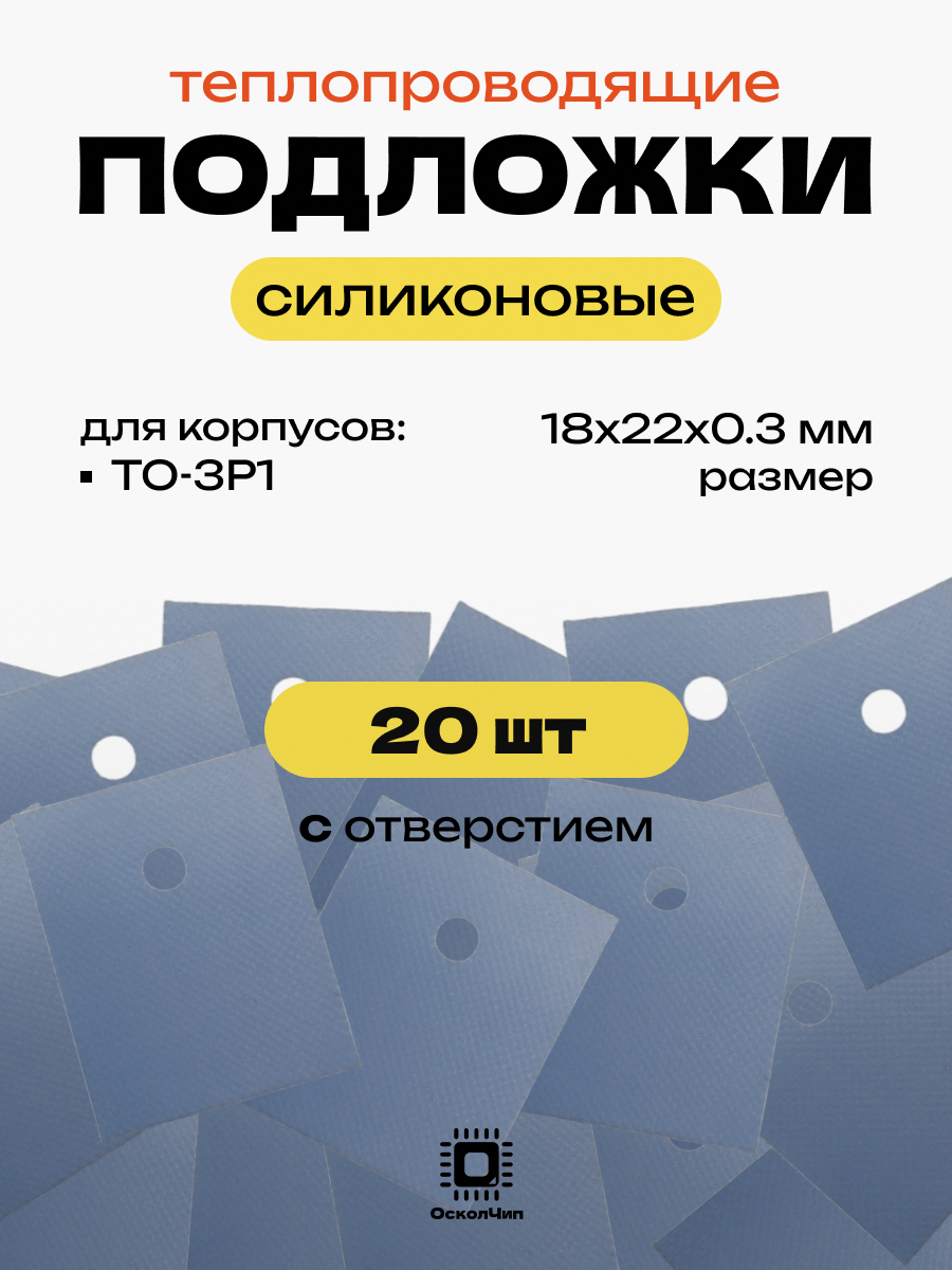 Набор 20шт. теплопроводящие подложки с отверстиями TO-3P1 силиконовые изолирующие термопрокладка 18х22мм