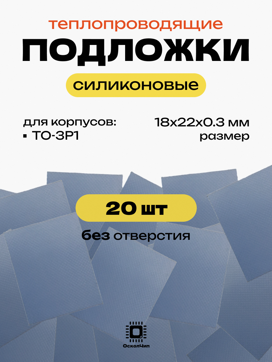 Набор 20шт. теплопроводящие подложки без отверстия TO-3P1 силиконовые изолирующие термопрокладка 18х22мм