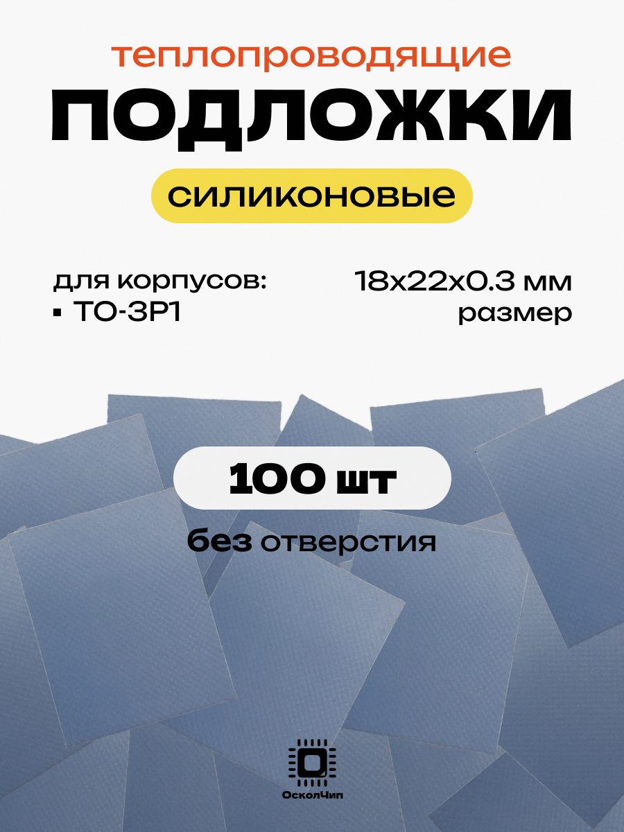 Набор 100шт. теплопроводящие подложки без отверстия TO-3P1 силиконовые изолирующие термопрокладка 18х22мм