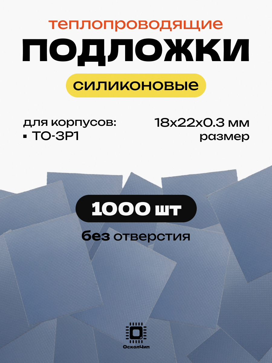 Набор 1000шт. теплопроводящие подложки без отверстия TO-3P1 силиконовые изолирующие термопрокладка 18х22мм