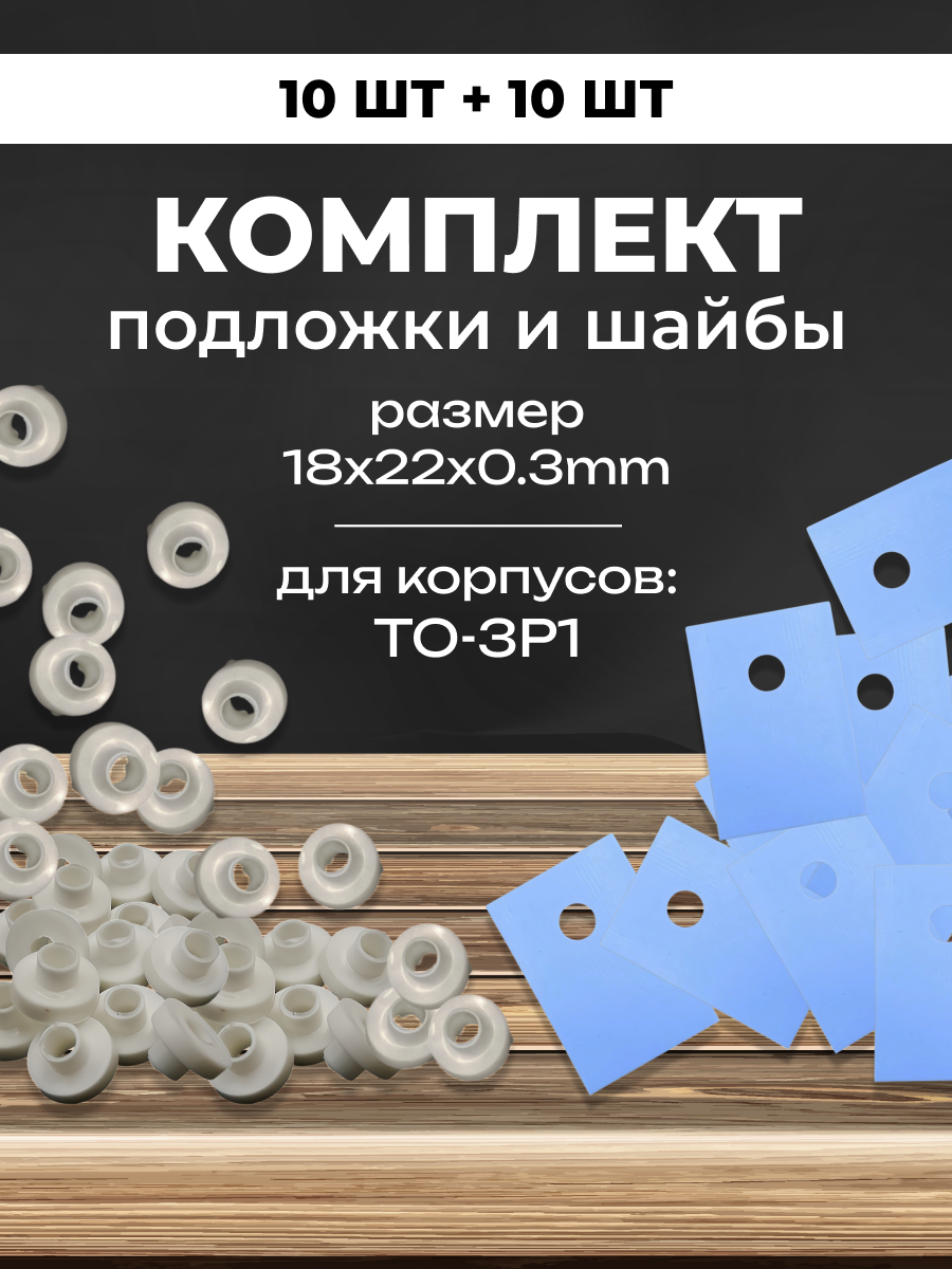 Комплект теплопроводящая изолирующая подложка для транзисторов TO-3P1 термопрокладка с изоляторами 10шт.