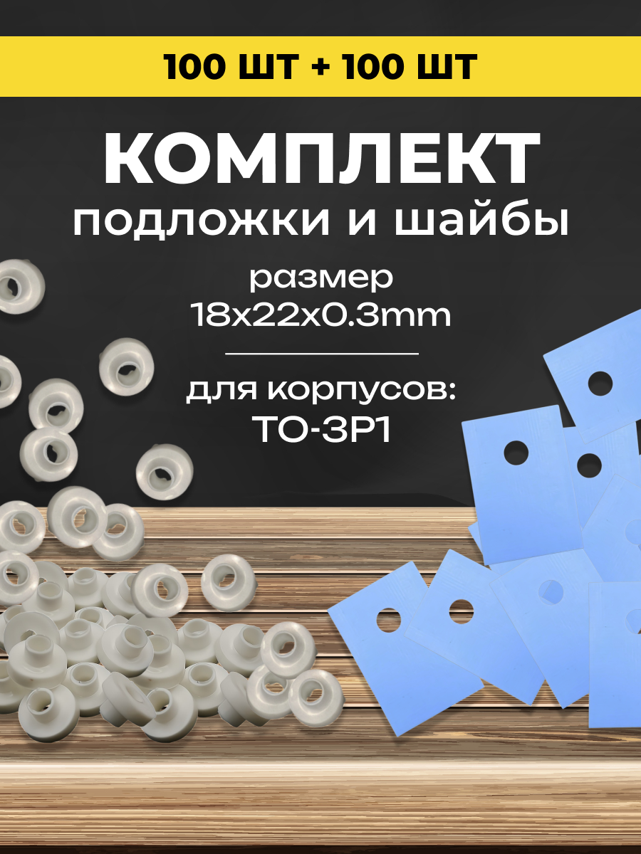 Комплект теплопроводящая изолирующая подложка для транзисторов TO-3P1 термопрокладка с изоляторами 100шт.